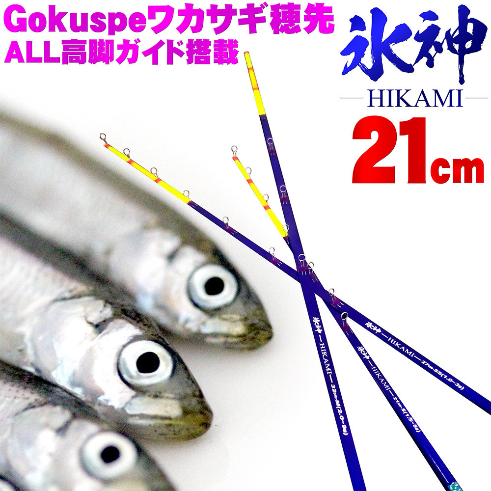 [Cpost]Gokuspe pond smelt change tip ice god -HIKAMI- 21cm(goku-hikami21)