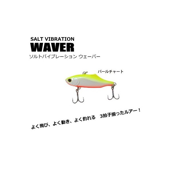 ベイシックジャパン WAVER 21g パールチャート バイブレーションルアーの商品画像