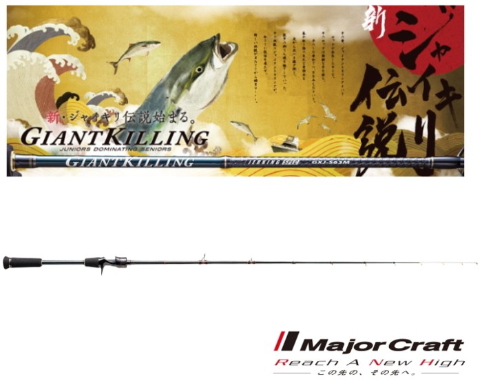 Major Craft ジャイアントキリング 鯛ラバ GXJ-B69MLTR/S ジャイアント