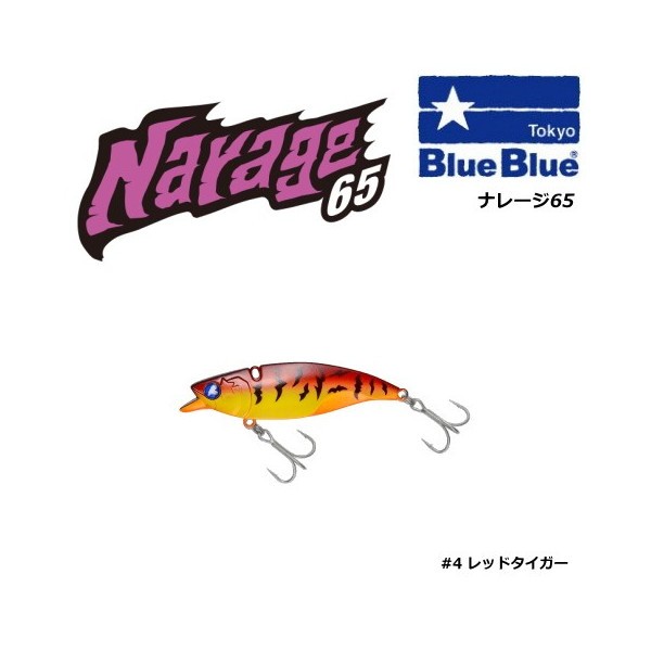 BLUE BLUE ナレージ65 #04 レッドタイガー バイブレーションルアー