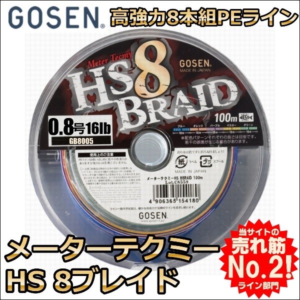 GOSEN メーターテクミーHS8ブレイド 0.8号 100m（連結） 釣り糸