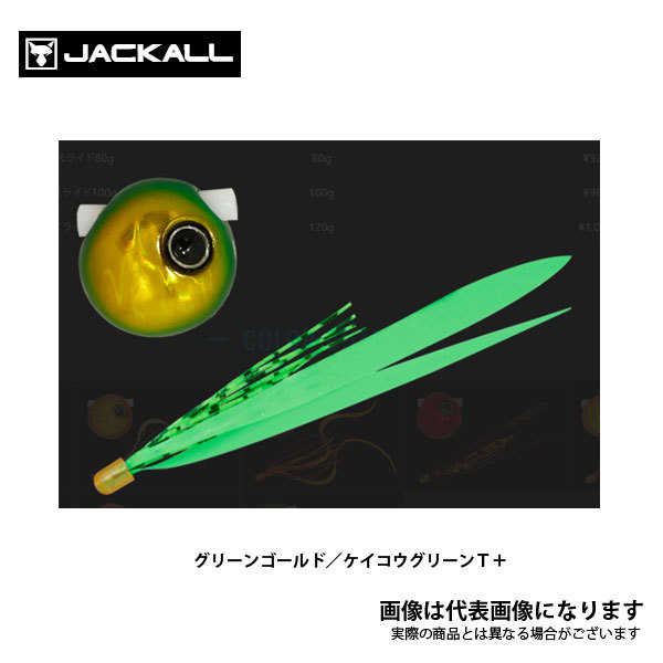 JACKALL 鉛式ビンビン玉スライド 80g グリーンゴールド/ケイコウグリーンT＋ メタルジグの商品画像