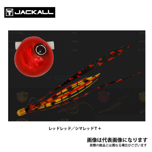 JACKALL 鉛式ビンビン玉スライド 120g レッドレッド/シマレッドT＋ メタルジグの商品画像