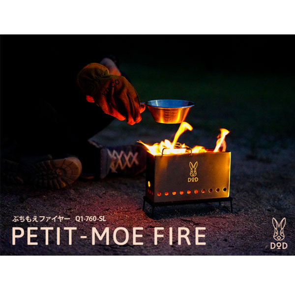 DOD DOD ぷちもえファイヤー Q1-760-SL 焚き火台 - 最安値・価格比較