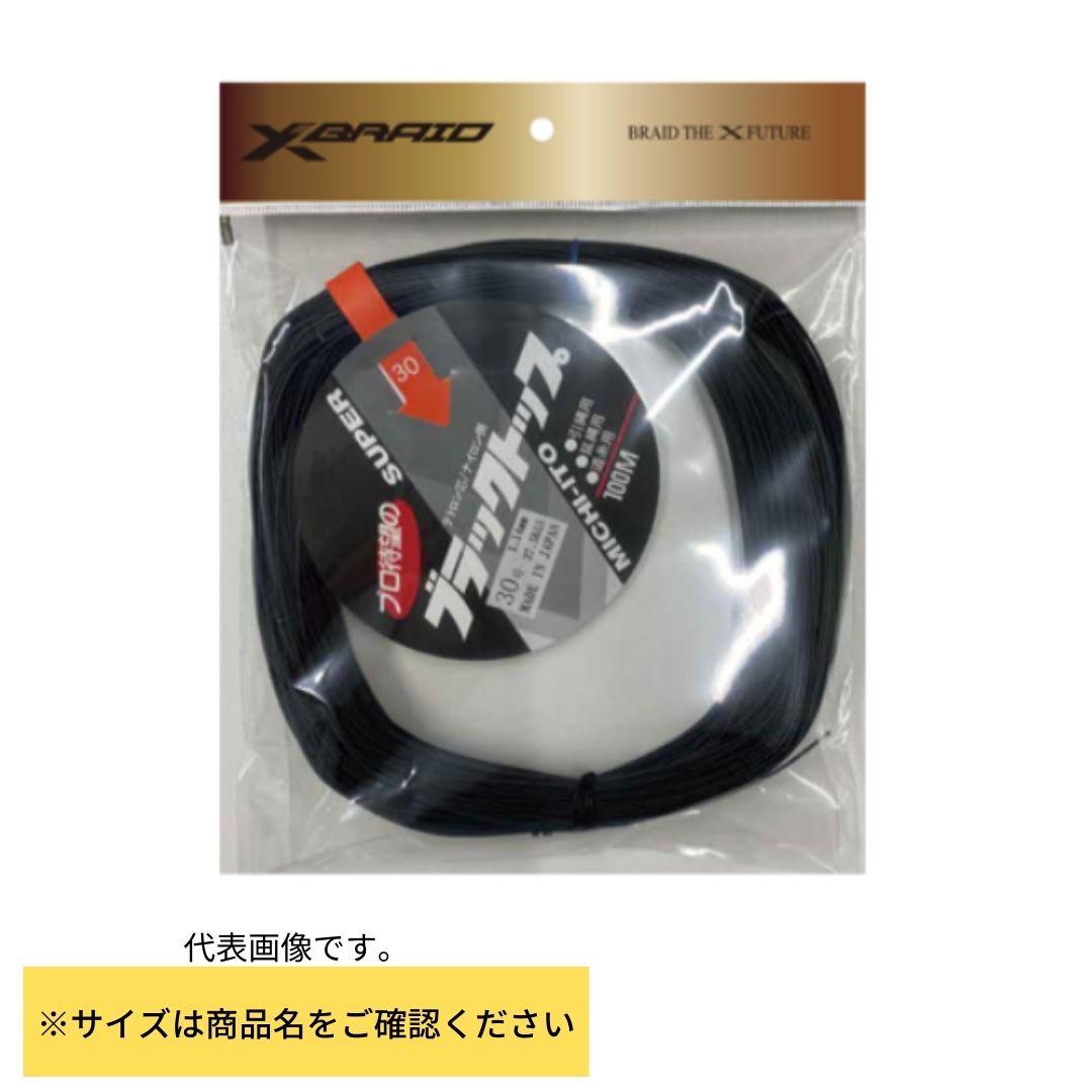 XBRAID エックスブレイド ブラックトップ 200号100m（ブラック） 釣り糸、ラインの商品画像