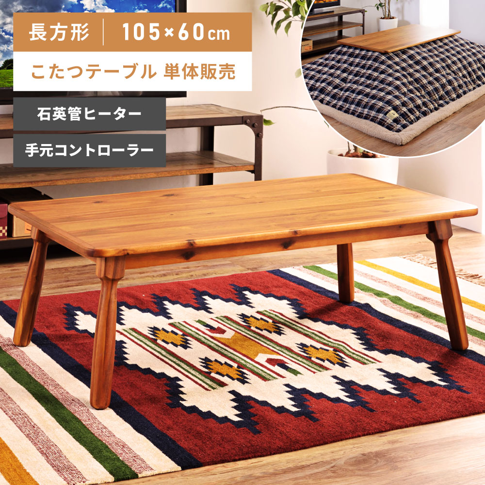 東谷 コタツテーブル W1050×D600×H380mm KT-104の商品画像