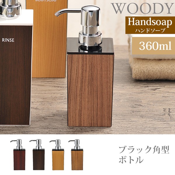 WOODY ウッディ 角型小ハンドソープ ハンドソープボトル360ml