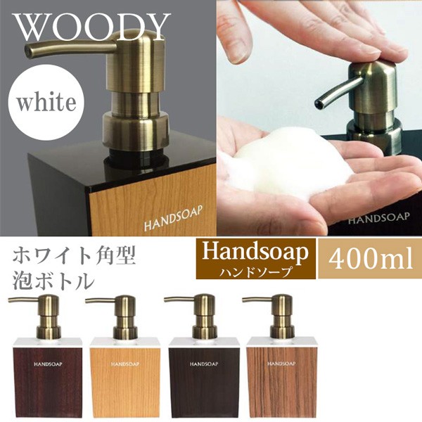 WOODY ウッディ ホワイト角型 泡ハンドソープボトル