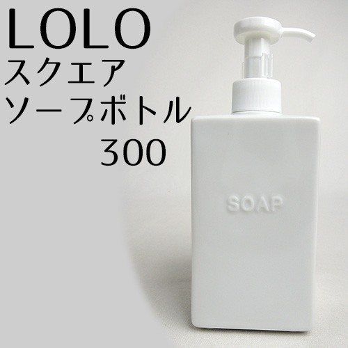 ロロ スクエア ソープボトル300