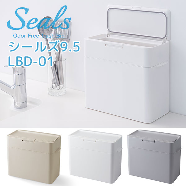 ライクイット シールズ9.5 密閉ダストボックス 9.5L LBD-01の商品画像