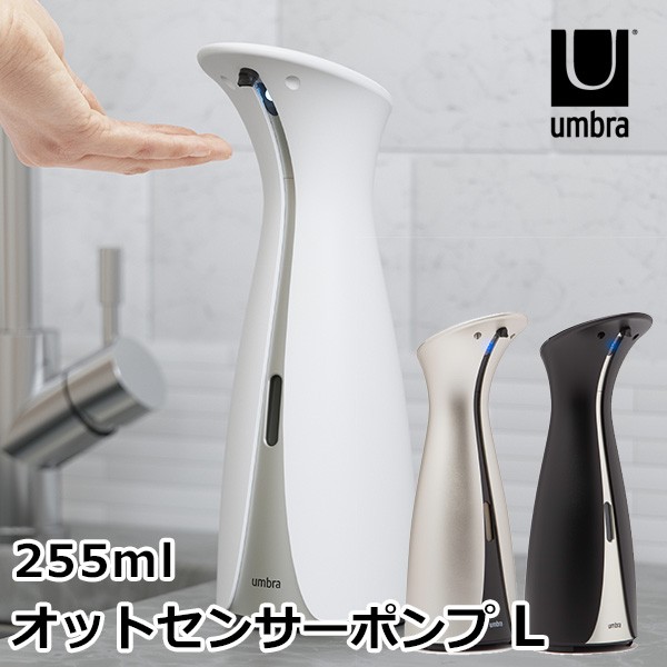 Umbra オット センサーポンプ