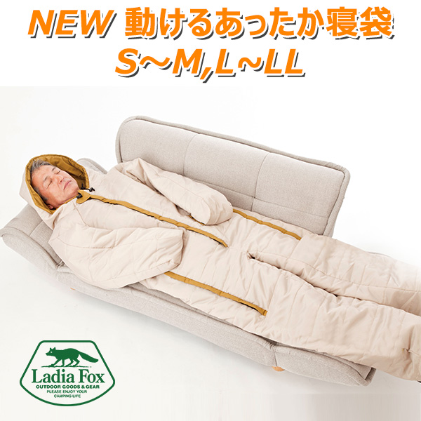 NEW動けるあったか寝袋（S-M・L-LL）の商品画像