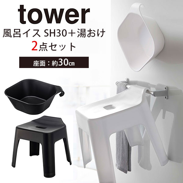 山崎実業 tower 引っ掛け風呂イス SH30 ＋ マグネット＆引っ掛け湯おけ タワーの商品画像