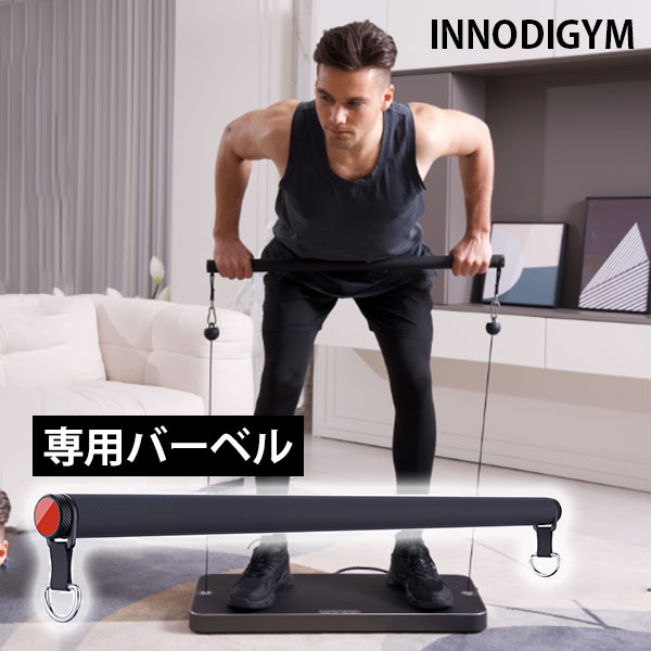 INNODIGYM ホームジムマシン 専用バーベル P1 Lite Plus BB