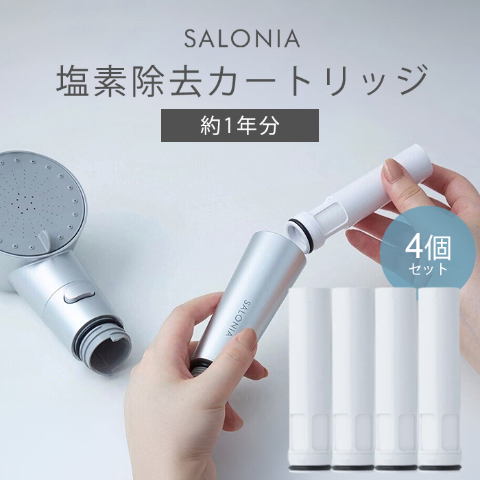 SALONIA サロニア クリアケアカートリッジ×4個 シャワーヘッド - 最