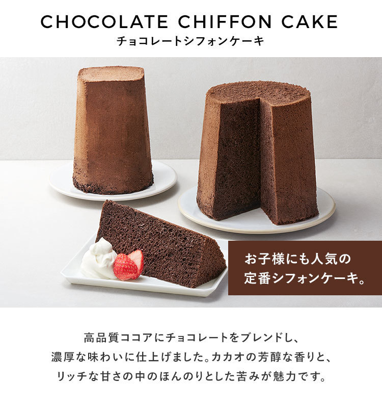翌日発送可能 チョコレートシフォンケーキ ミドルサイズ ご自宅用 フレイバー