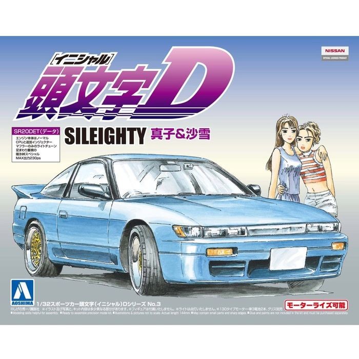 プラモデル 頭文字 イニシャル D No 3 1 32 Sileighty 真子 沙雪 Nissan 日産 ニッサン シルビア 180 シルエイティー アオシマ 8 フライングスクワッド 通販 Yahoo ショッピング