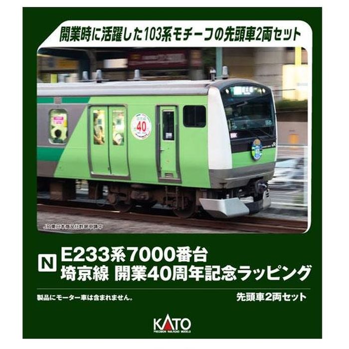 カトー カトー E233系7000番台 埼京線 開業40周年記念ラッピング 先頭