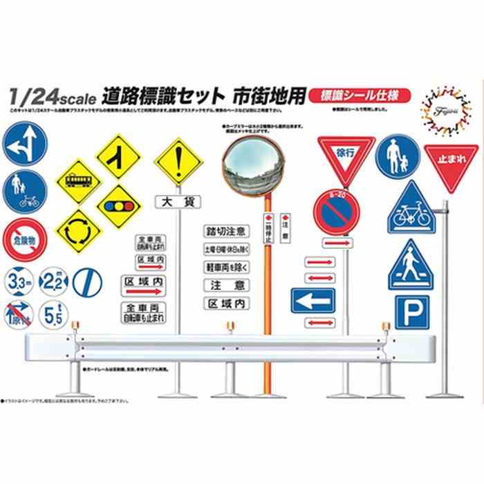フジミ模型 道路標識セット市街地用（1/24スケール ガレージ＆ツール