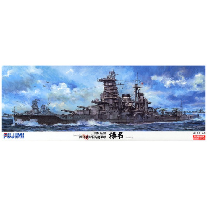旧日本海軍 高速戦艦 榛名 （1/350スケール 艦船モデル 600017）の商品画像