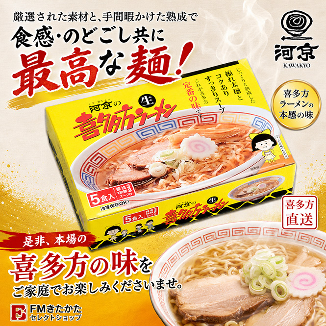河京 喜多方ラーメン黄箱5食入 × 1個の商品画像