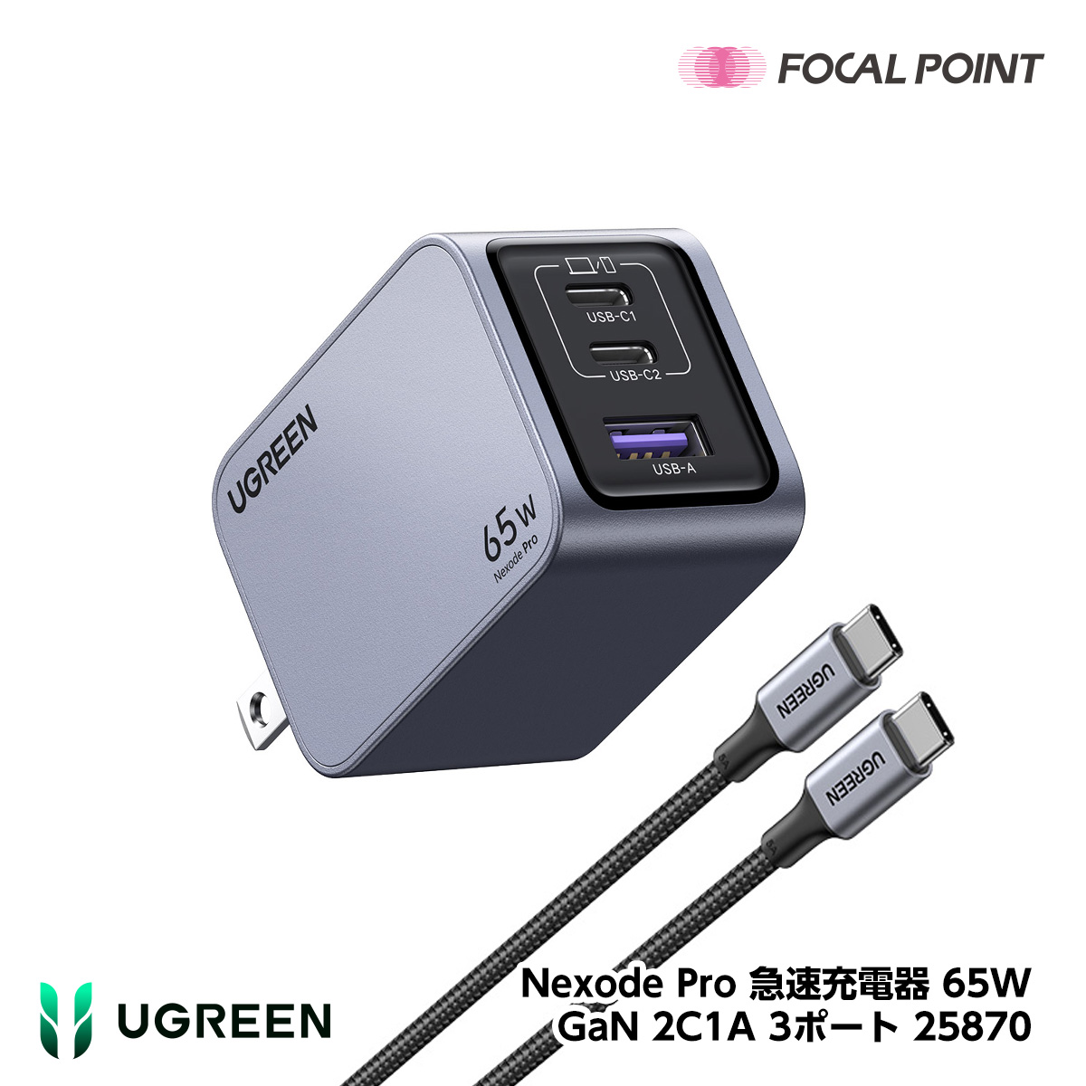 UGREEN Nexode Pro 急速充電器 65W GaN 2C1A 3ポート 25870の商品画像