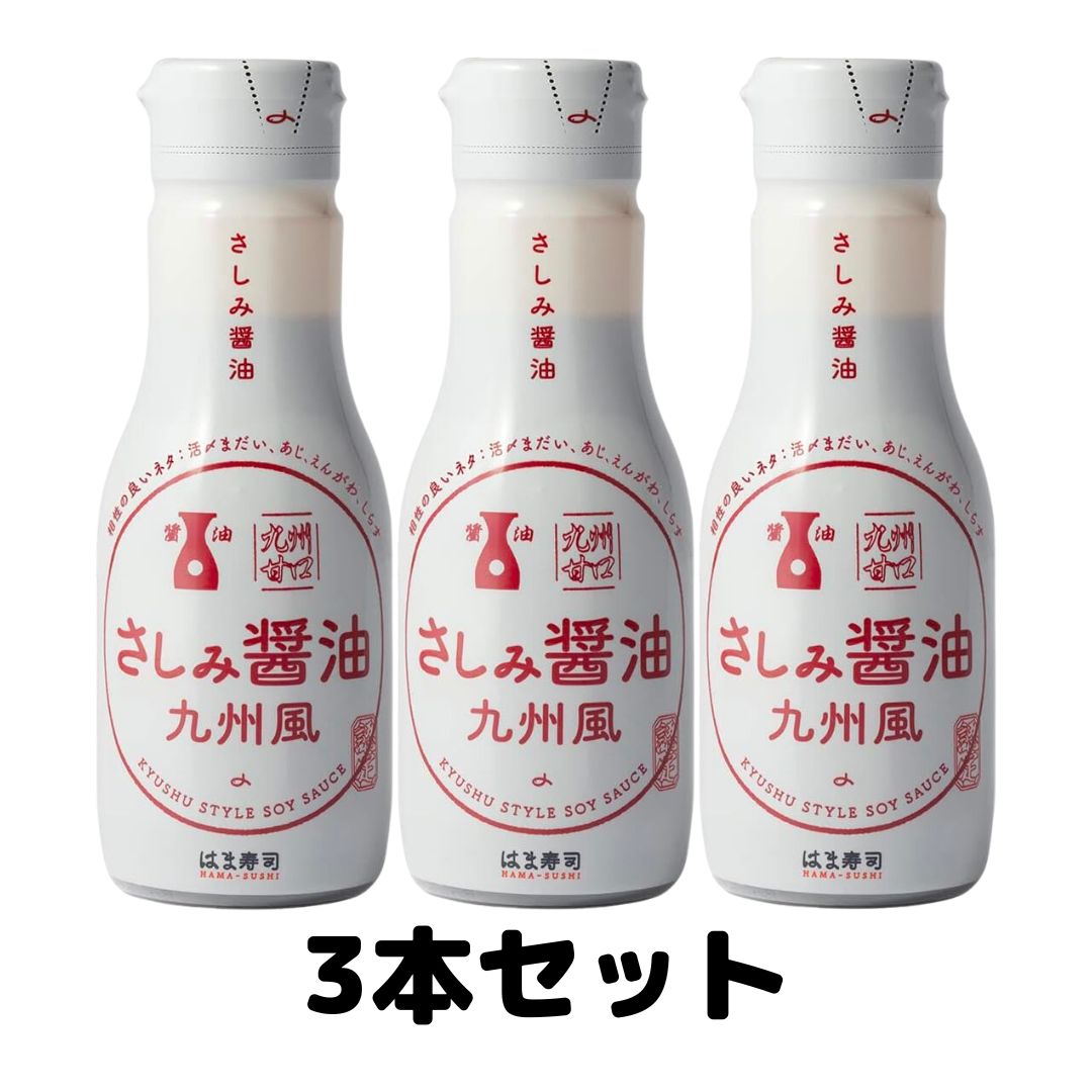 はま寿司 さしみ醤油 密封ボトル 200ml×3本 刺身醤油の商品画像