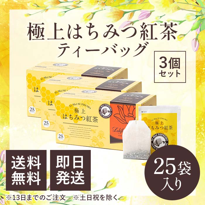ラクシュミー 極上はちみつ紅茶 ティーバッグ 25袋 ×3セットの商品画像