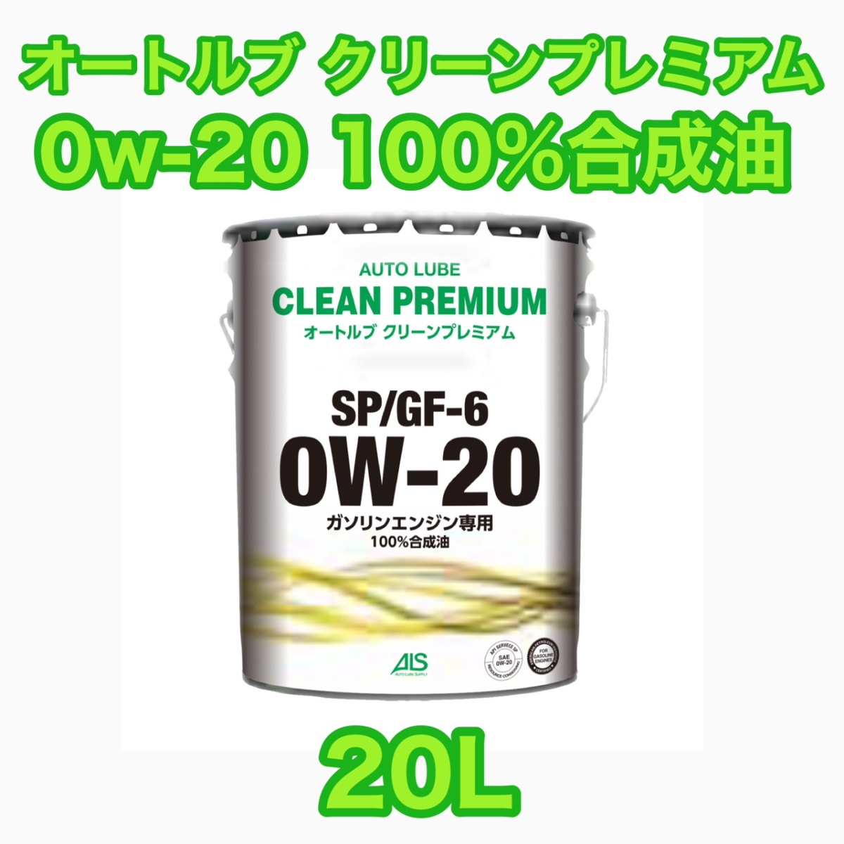 オートルブ クリーンプレミアム 0W-20 SP GF-6 20L エンジンオイルの商品画像