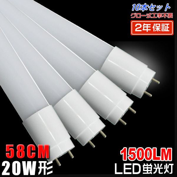 led лампа дневного света 20W форма широкоугольный 320 раз [10 шт. комплект ] прямая труба 58cm 1500LM SMD chip FL20 свечение тип строительные работы не необходимо поли машина легкий с гарантией выбор цвета 