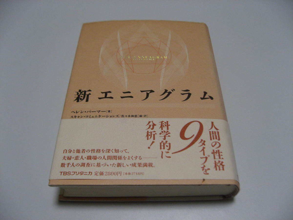 新エニアグラム ヘレン・パーマー／著　スキャン・コミュニケーションズ／編・訳　佐々木和恵／編・訳の商品画像