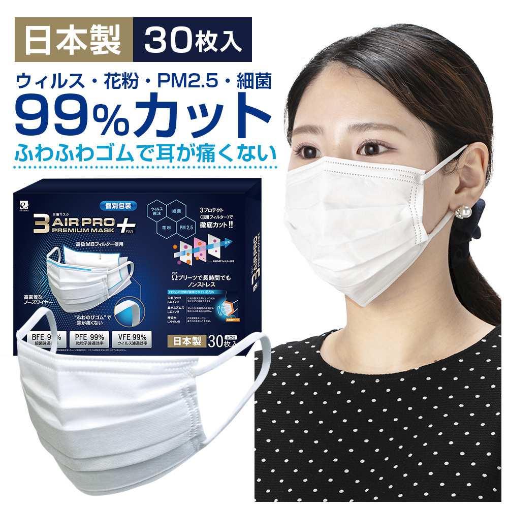 3AIR PRO PREMIUM ＋plus （30枚入り） 日本製 国産 使い捨てマスク 不織布 個別包装 エアーマスク マスク不織布 耳痛くない 衛生用品マスクの商品画像