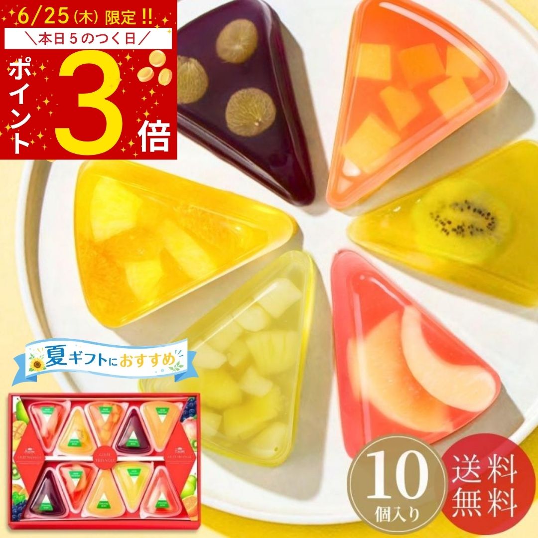 FOUCHER ジュレトリアングル フルーツゼリー 詰め合わせ 10個入 318526-F-GT-30 × 1個の商品画像