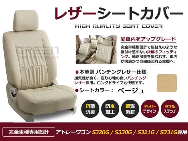 送料無料 Pvcレザーシートカバー アトレーワゴン S3g S330g アトレーワゴン S321g S331g 前期 ベージュ H17 4 H24 4 シート シートカバー 本革調 後期 レザー仕様 内装 F Fourms フルセット H17 4 H24 4 4人乗り