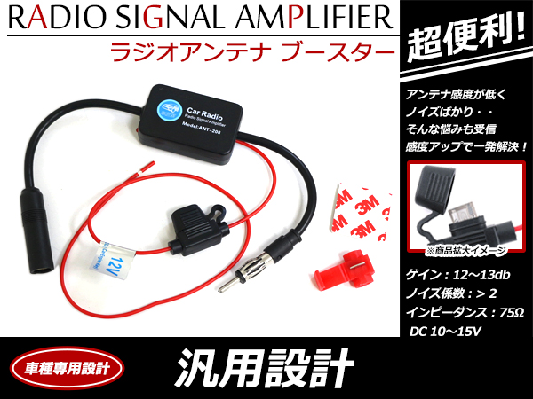 メール便送料無料 ラジオアンテナ ブースター 汎用 気になるノイズに カーラジオの受信感度アップ Vics対応 Fm Am ラジオ アンテナブースター カーナビ F Fourms 通販 Yahoo ショッピング