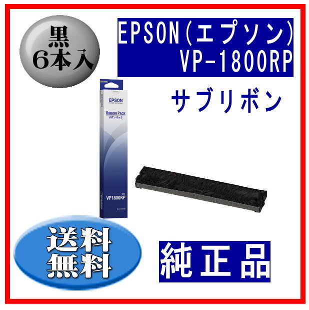 エプソン リボンパック VP1800RP （ブラック） インクリボンの商品画像
