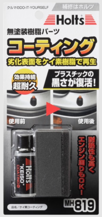 Holts ホルツ ケイソコーティング MH819の商品画像