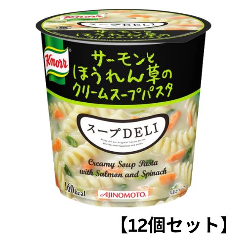 AJINOMOTO クノール スープDELI サーモンとほうれん草のクリームスープパスタ（容器入） 39g×12個 クノール スープの商品画像