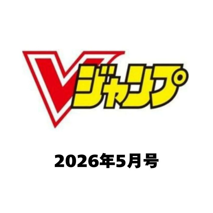 Ｖ　ジャンプ ２０２６年５月号 （集英社）の商品画像