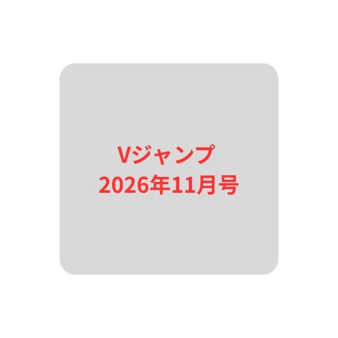 Ｖ　ジャンプ ２０２６年１１月号 （集英社）の商品画像