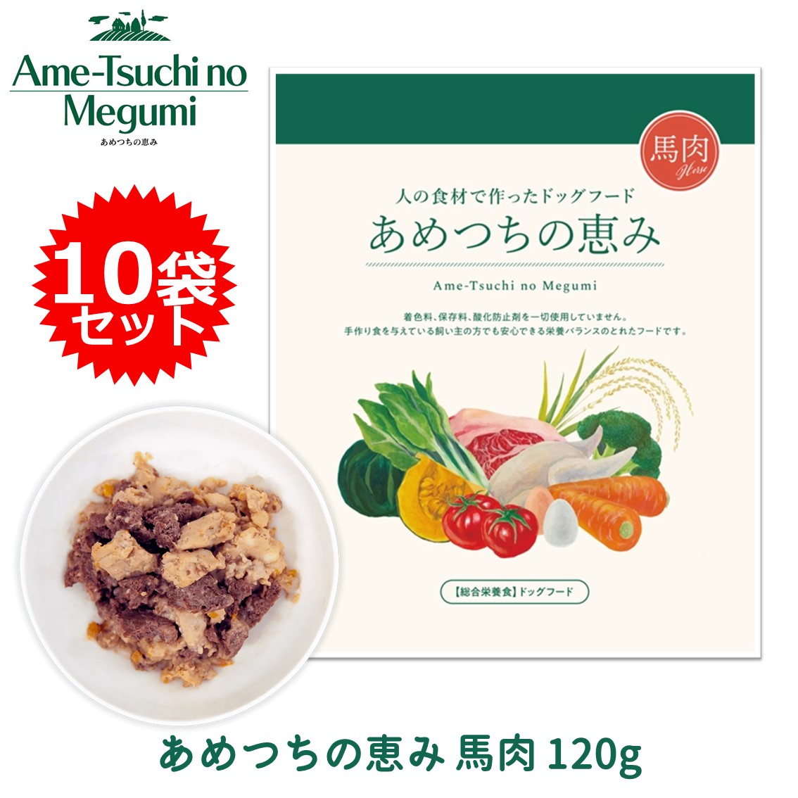 あめつちの恵み 馬肉 120g×10個 ドッグフード ウエットフードの商品画像