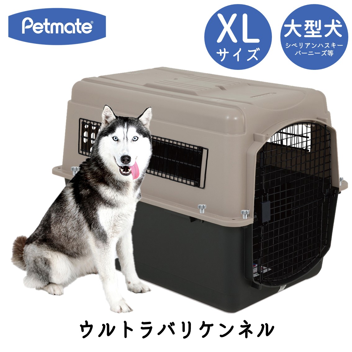 Petmate ウルトラバリケンネル 500 XL トープの商品画像