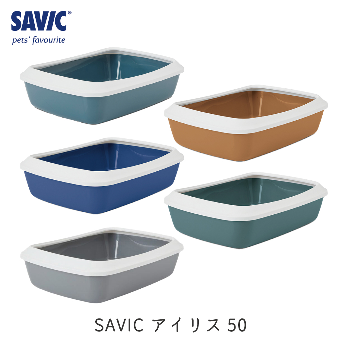 SAVIC SAVIC アイリス50 リム付猫用トイレ 50cm コールドグレー/ホワイト 猫用トイレ 最安値・価格比較  ｜口コミ・評判からも探せる