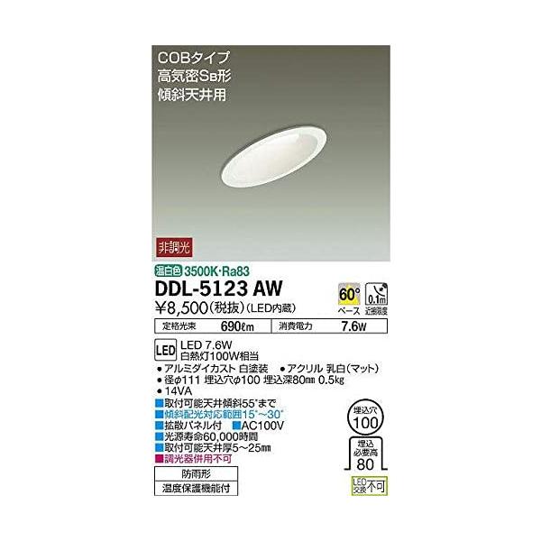 大光電機 LEDダウンライト DDL-5123AW （温白色） （白） ダウンライト、LEDダウンライトの商品画像