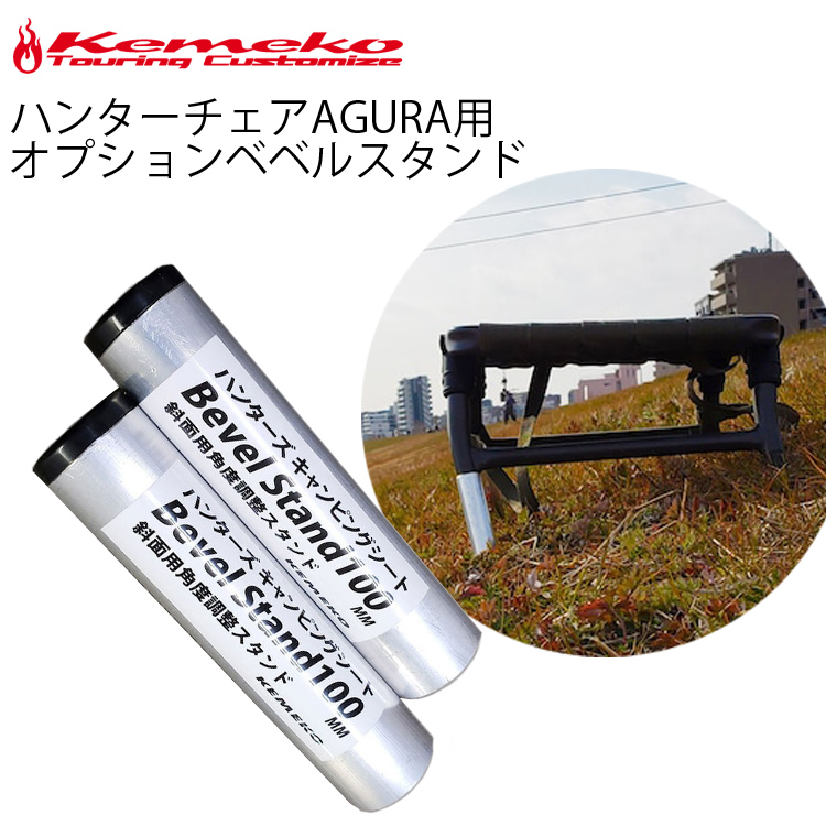 KEMEKO ケメコ ハンターチェアーAGURA用 ベベルスタンドキット アウトドアチェアの商品画像