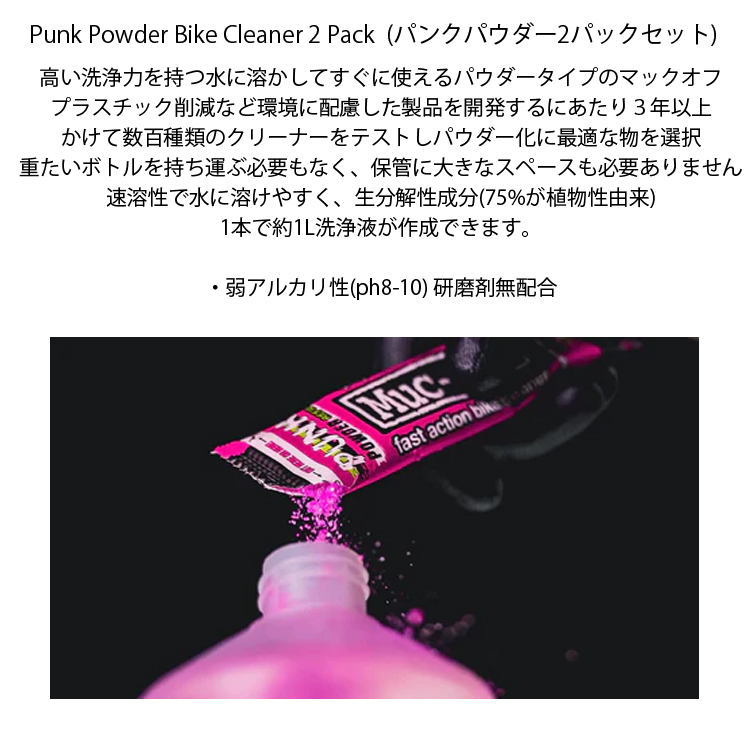 yu. пачка 3 шт до RIDEZ MUC-OFF Mac off Punk Powder Bike Cleaner 2 Pack punk пудра 2 упаковка комплект примерно 2L минут мотоцикл очиститель слабый щелочь . жидкость для мытья мойка машин 