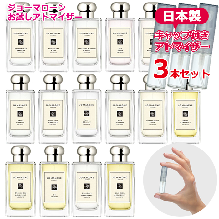  Joe ma loan is possible to choose 3 pcs set atomizer each 1.5mL [JoMalone] * perfume trial brand lady's men's unisex 