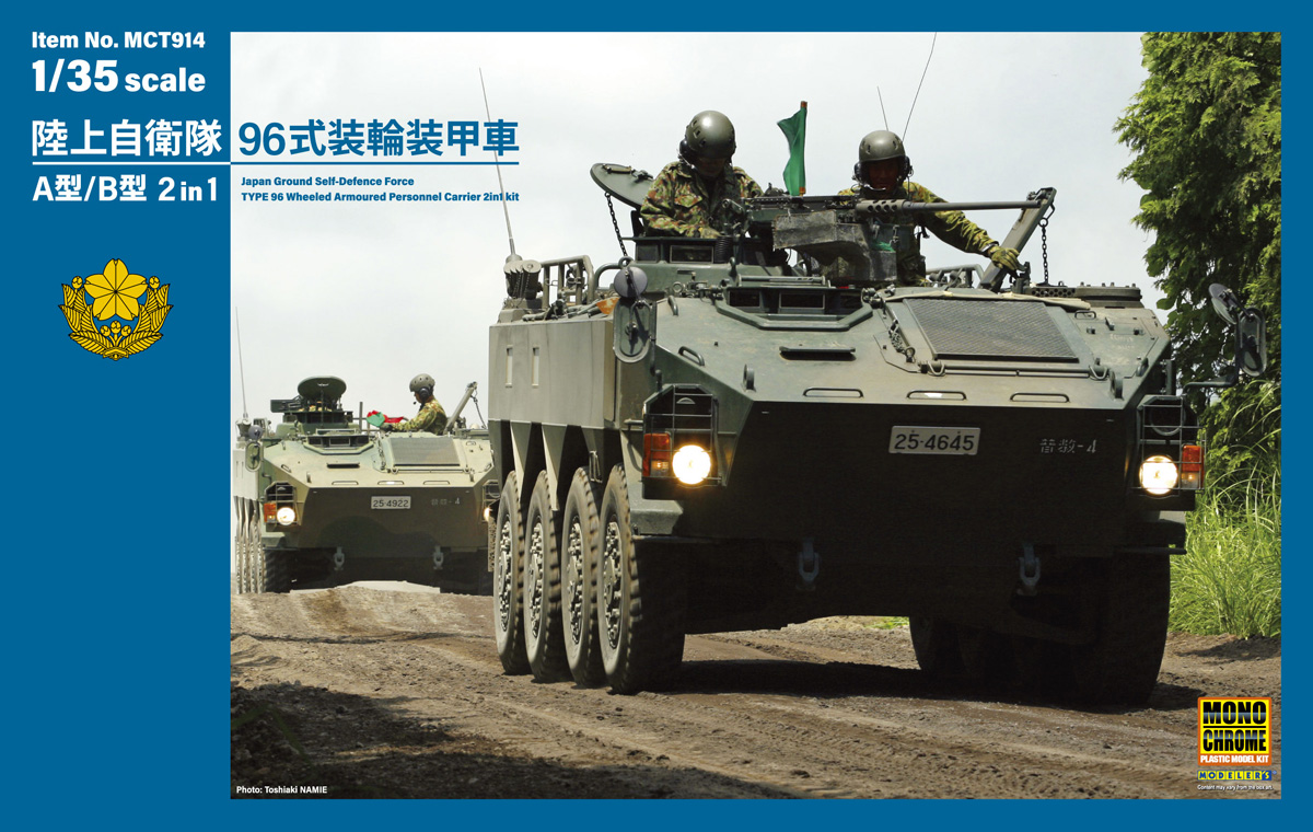 陸上自衛隊 96式 装輪 装甲車 A型 /B型 2in1 （1/35スケール MCT914）の商品画像
