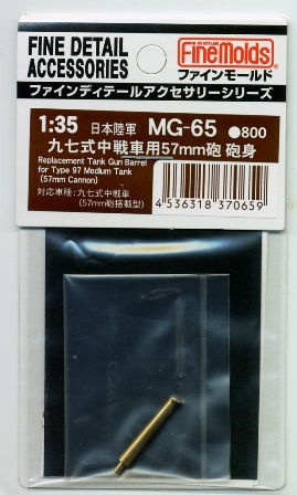 （組立キット） 57mm砲 砲身