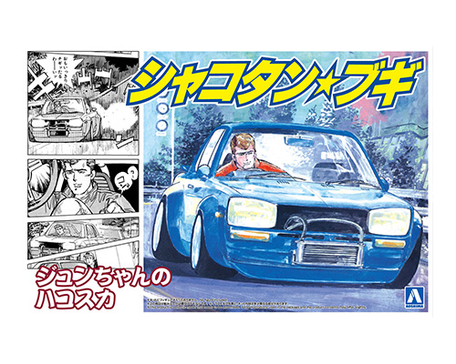 1/24 シャコタン☆ブギ No.3 ジュンちゃんのハコスカ プラモデル [アオシマ]の商品画像